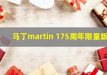 马丁martin 175周年限量版